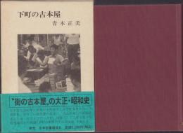 下町の古本屋