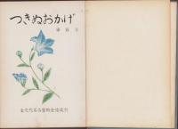 つきぬおかげ　100号～180号内80冊一括（1冊欠）昭和32～42年(金光教)