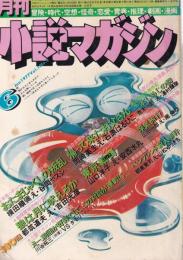 月刊小説マガジン　昭和52年6月号　表紙画・赤塚不二夫