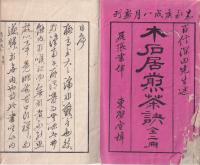 煎茶訣　乾