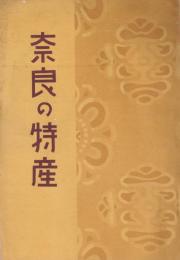 奈良の特産(奈良市）