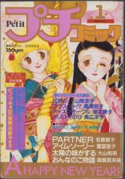 プチコミック　昭和57年1月号　表紙画・文月今日子