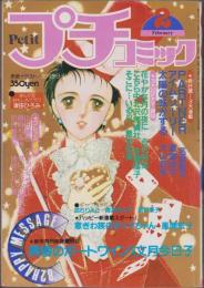 プチコミック　昭和57年2月号　表紙画・文月今日子