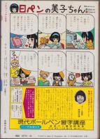 プチコミック　昭和57年2月号　表紙画・文月今日子