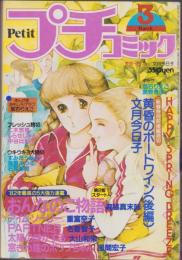 プチコミック　昭和57年3月号　表紙画・文月今日子