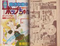 プチコミック　昭和57年3月号　表紙画・文月今日子