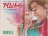 プチコミック　昭和57年3月号　表紙画・文月今日子