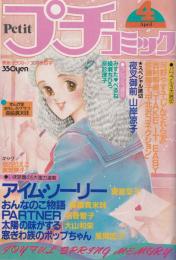 プチコミック　昭和57年4月号　表紙画・文月今日子