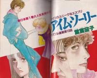 プチコミック　昭和57年4月号　表紙画・文月今日子