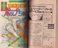 プチコミック　昭和57年4月号　表紙画・文月今日子