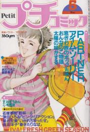 プチコミック　昭和57年5月号　表紙画・文月今日子