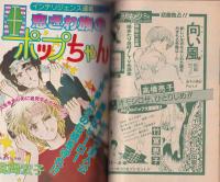 プチコミック　昭和57年5月号　表紙画・文月今日子