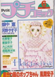 プチコミック　昭和57年6月号　表紙画・文月今日子