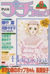 プチコミック　昭和57年6月号　表紙画・文月今日子