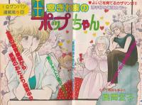 プチコミック　昭和57年6月号　表紙画・文月今日子