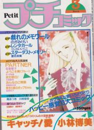 プチコミック　昭和58年3月号　表紙画・文月今日子