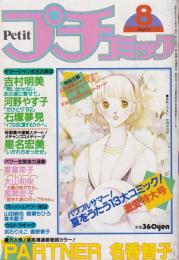 プチコミック　昭和57年8月号　表紙画・文月今日子