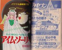 プチコミック　昭和57年8月号　表紙画・文月今日子