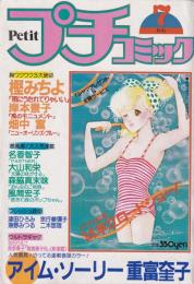 プチコミック　昭和57年7月号　表紙画・文月今日子