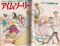 プチコミック　昭和57年7月号　表紙画・文月今日子