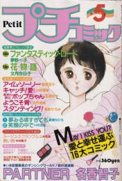 プチコミック　昭和58年5月号　表紙画・文月今日子