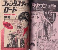 プチコミック　昭和58年5月号　表紙画・文月今日子