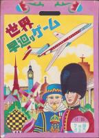 (双六）世界早廻りゲーム
