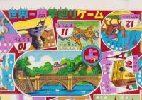 (双六）世界早廻りゲーム