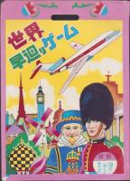 (双六）世界早廻りゲーム