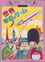 (双六）世界早廻りゲーム