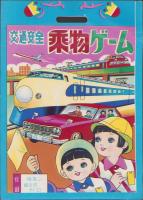 (双六）交通安全　乗物ゲーム
