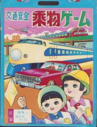 (双六）交通安全　乗物ゲーム