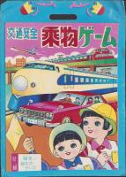 (双六）交通安全　乗物ゲーム