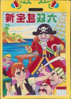 新宝島双六（内題・宝島探険双六）