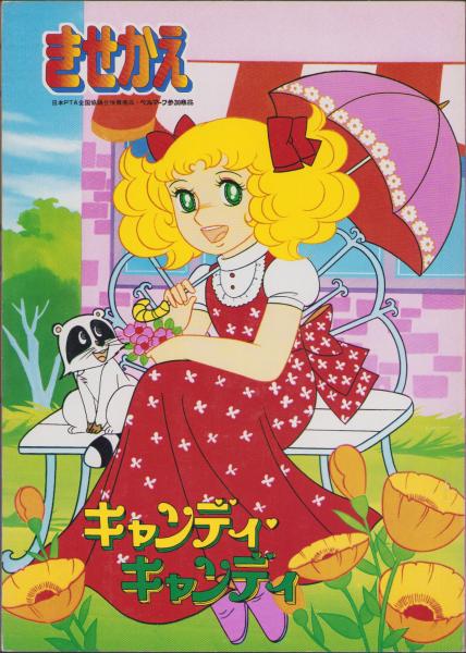 きせかえ キャンディキャンディ(©︎水木杏子、いがらしゆみこ