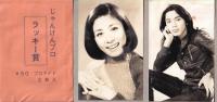 じゃんけんプロ　オールスター集　-本写真プロマイド　30付-