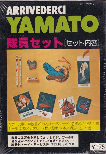 宇宙戦艦ヤマト 隊員セット / 古本、中古本、古書籍の通販は「日本の