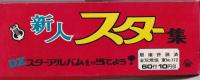 (ブロマイド）新人スター集　10円引