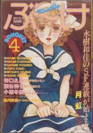 月刊ぶ～け　昭和56年4月号　表紙画・倉持知子