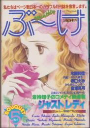 月刊ぶ～け　昭和56年5月号　表紙画・松苗あけみ