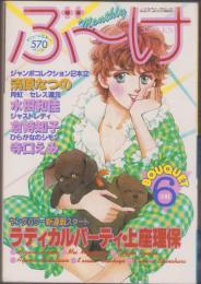 月刊ぶ～け　昭和56年6月号　表紙画・松苗あけみ