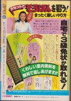 月刊ぶ～け　昭和56年6月号　表紙画・松苗あけみ