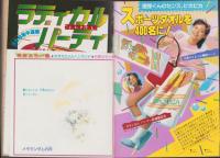 月刊ぶ～け　昭和56年6月号　表紙画・松苗あけみ