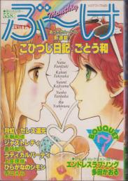 月刊ぶ～け　昭和56年7月号　表紙画・倉持知子