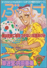 月刊ぶ～け　昭和56年8月号　表紙画・笈川かおる