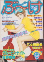 月刊ぶ～け　昭和56年9月号　表紙画・内田善美