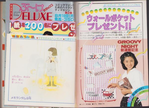 月刊ぶ～け 昭和56年9月号 表紙画・内田善美(〈ぶ～けジャンボ