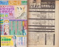 月刊ぶ～け　昭和56年9月号　表紙画・内田善美