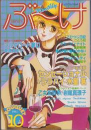 月刊ぶ～け　昭和56年10月号　表紙画・倉持知子