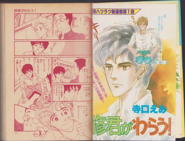 月刊ぶ～け 昭和56年11月号 表紙画・松苗あけみ(大島弓子